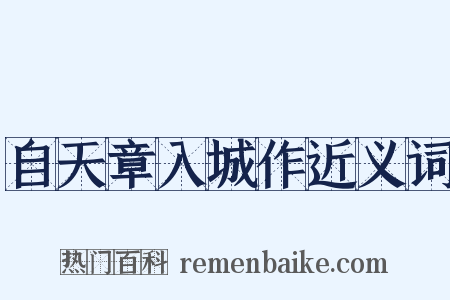 自天章入城作近义词是什么意思的图片